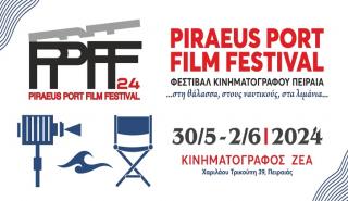 Piraeus Port Film Festival: 30 Μαϊου έως 2 Ιουνίου στον Κινηματογράφο ΖΕΑ