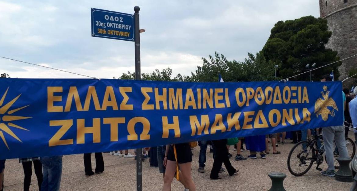 Κατά της νέας ονομασίας της πΓΔΜ διαδηλώνουν στη Θεσσαλονίκη
