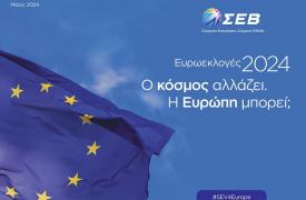 ΣΕΒ: Πέντε προτεραιότητες για την ΕΕ ενόψει ευρωεκλογών