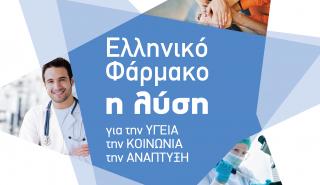Το Ελληνικό Φάρμακο πρωτοστατεί στην Ανάπτυξη