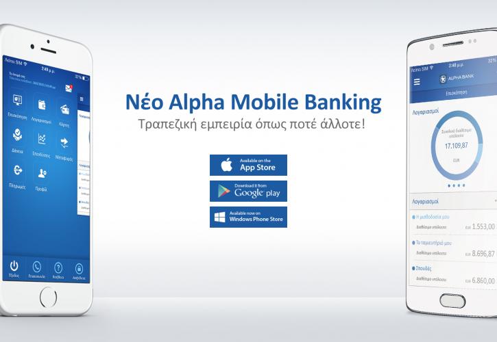 Alpha Mobile Banking: εύχρηστο και φιλικό