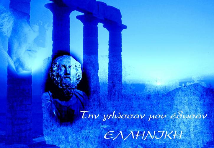 Πρωτοβουλίες για καθιέρωση Παγκόσμιας Ημέρας Ελληνικής Γλώσσας