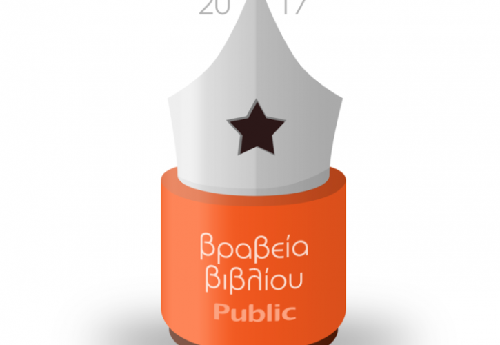 Ξεκινούν για τέταρτη χρονιά τα Βραβεία Βιβλίου Public