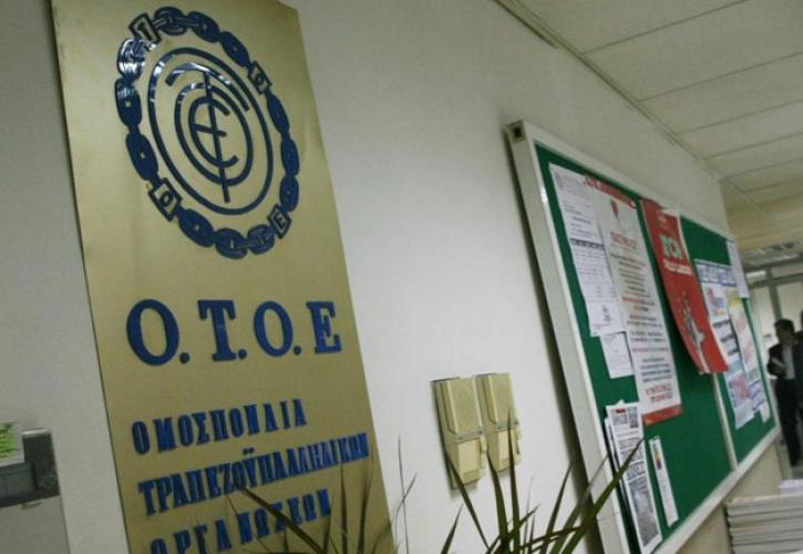 Απειλή απολύσεων στην Τράπεζα Αττικής καταγγέλλει η ΟΤΟΕ