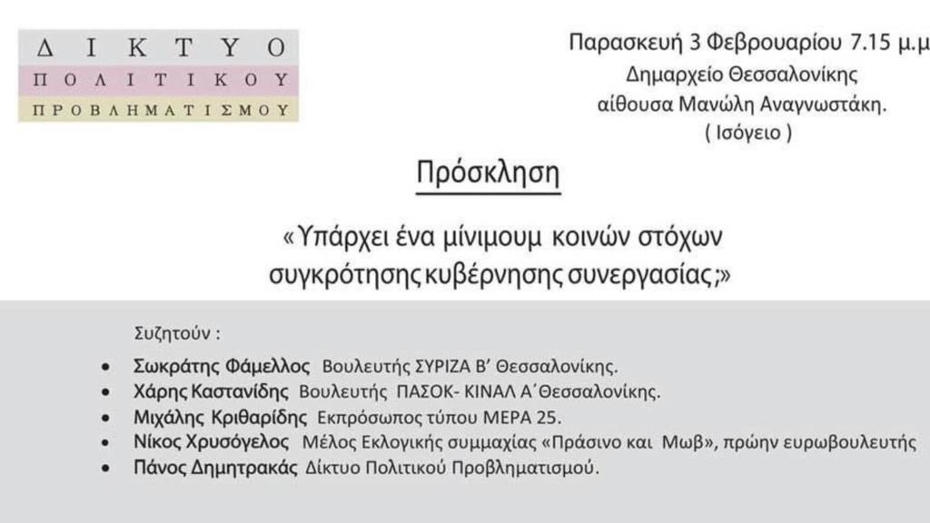 Το «Πράσινο & Μωβ» συνομιλεί με ΣΥΡΙΖΑ, ΠΑΣΟΚ, ΜέΡΑ25 και τον Δημητρακά, για σχηματισμό κυβέρνησης συνεργασίας ενόψει αναλογικής 999435f3-95b2-4c01-97d1-7d49c72b59bc