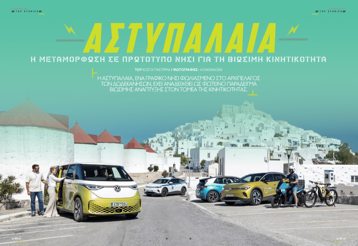 Volkswagen Αστυπάλαια