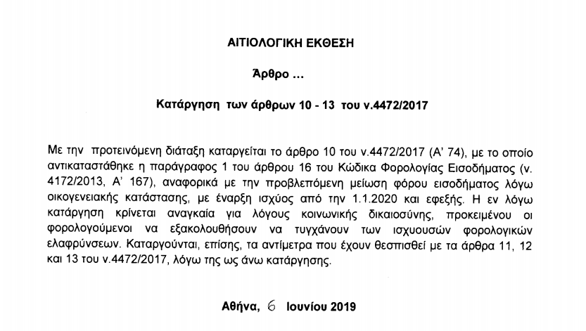 Αιτιολογική - Αφορολόγητο