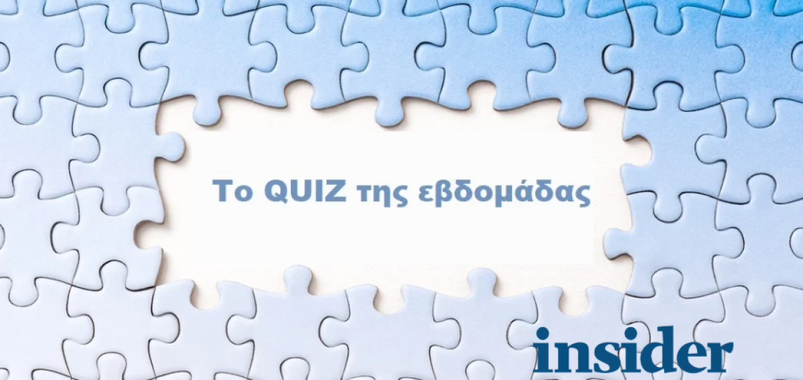 Διαβάσατε τα νέα της εβδομάδας; Ώρα για κουίζ!