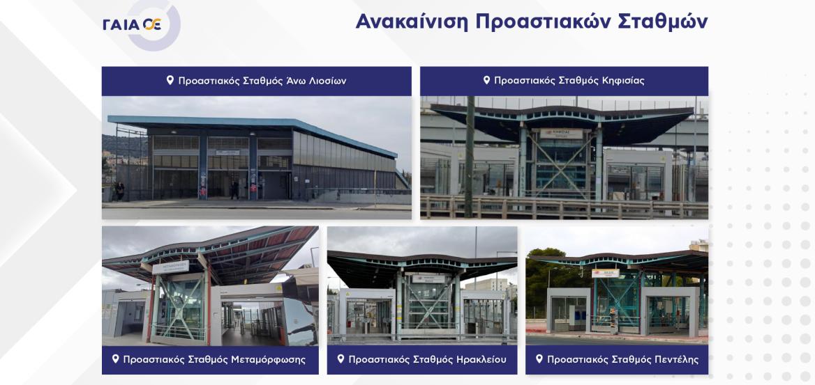 ΓΑΙΑΟΣΕ: Διαγωνισμός για την ανακαίνιση πέντε σταθμών του Προαστιακού