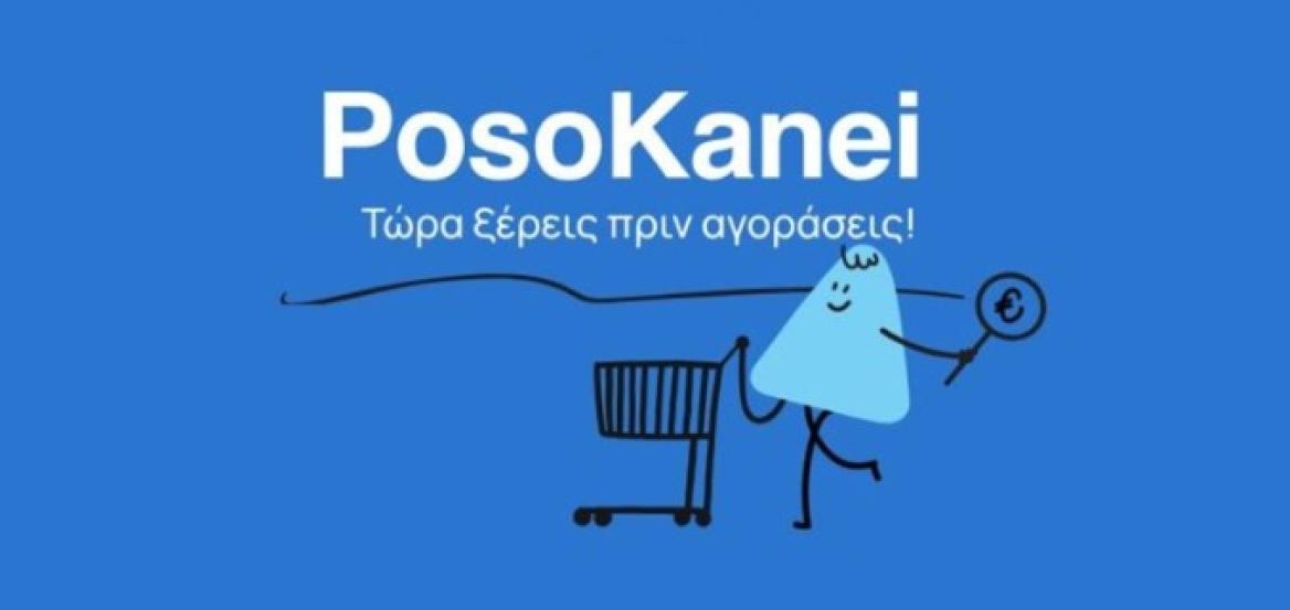 Στον «αέρα» η νέα πλατφόρμα PosoKanei - Πώς θα γίνεται η σύγκριση τιμών