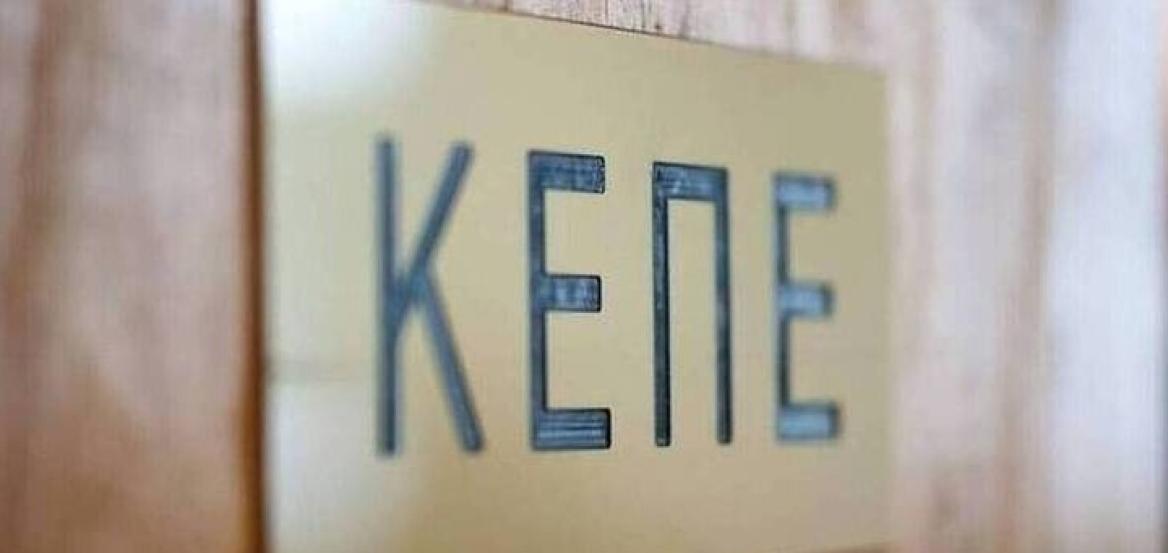 ΚΕΠΕ: Η οικονομική πρόοδος δεν μετριέται μόνο με το ΑΕΠ