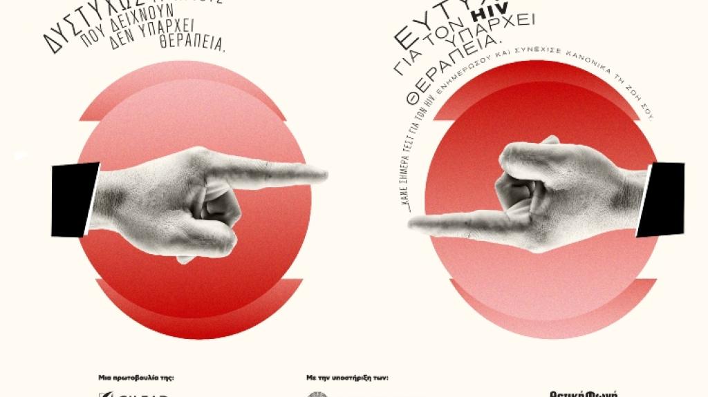 Η νέα καμπάνια της Gilead Sciences για την Παγκόσμια Ημέρα AIDS: «Ευτυχώς για τον HIV υπάρχει θεραπεία»