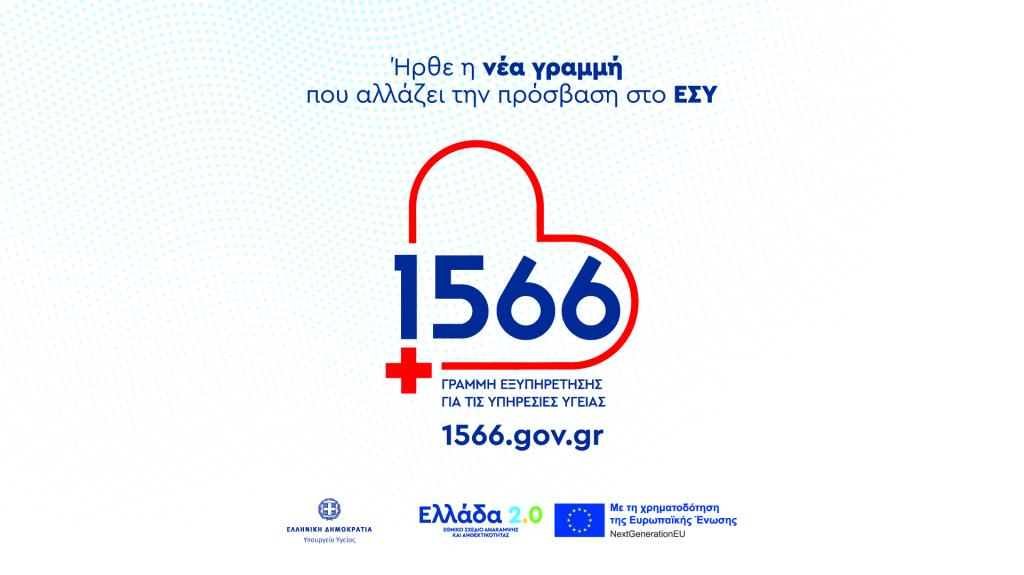 Το 1566 «έρχεται» δυναμικά στην 89η ΔΕΘ