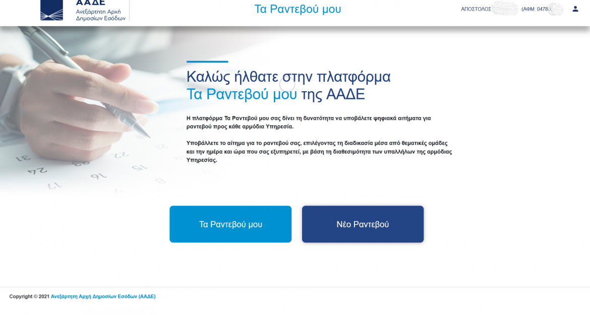 ΑΑΔΕ: «Τα Ραντεβού μου», η νέα ψηφιακή πλατφόρμα για τους φορολογούμενους