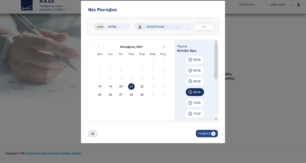 ΑΑΔΕ: «Τα Ραντεβού μου», η νέα ψηφιακή πλατφόρμα για τους φορολογούμενους