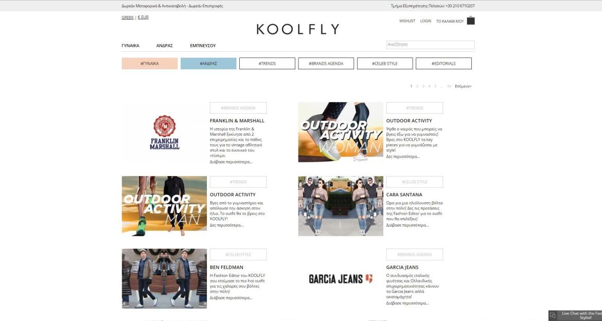 KOOLFLY: Μένουμε, επιμένουμε και επενδύουμε στην Ελλάδα!