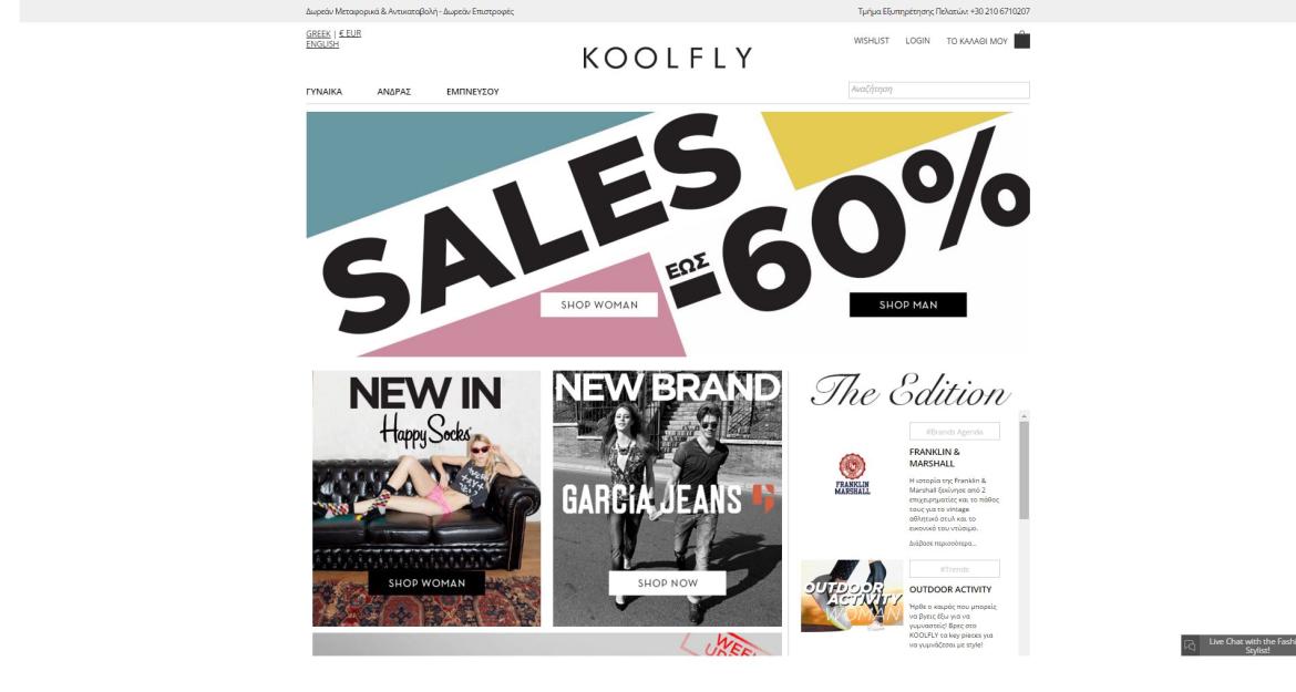 KOOLFLY: Μένουμε, επιμένουμε και επενδύουμε στην Ελλάδα!