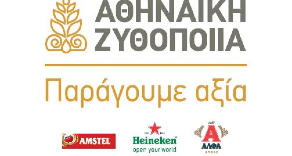 Η Αθηναϊκή Ζυθοποιία «παράγει αξία για τον τόπο μας»