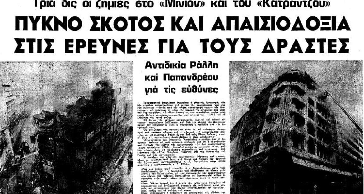 36 χρόνια από τότε που το «Μινιόν» έγινε στάχτη (pics, vids)