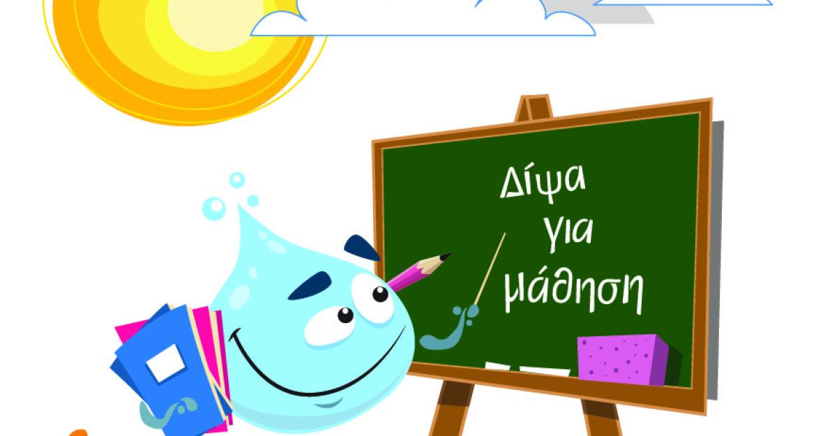 Η ΕΥΔΑΠ γιορτάζει την Παγκόσμια Ημέρα Νερού