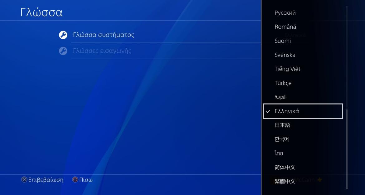 Το PlayStation4 στη γλώσσα σου!
