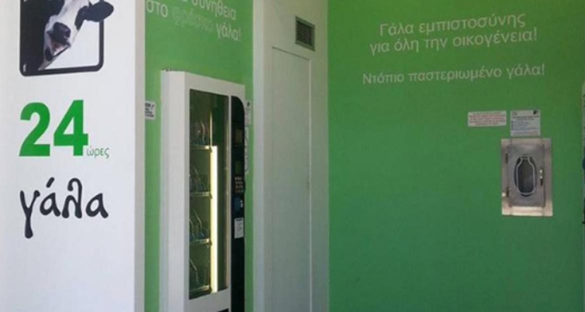 Αυξάνονται οι παίκτες στην αυτόματη πώληση γάλακτος (pics)