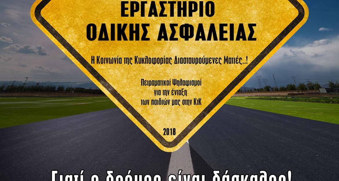 Διήμερο προβληματισμού για την «κοινωνία της κυκλοφορίας»