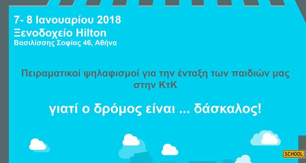 Διήμερο προβληματισμού για την «κοινωνία της κυκλοφορίας»