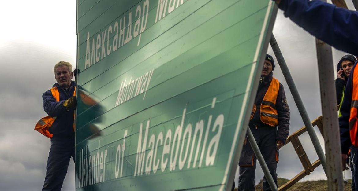 Αλλάζουν οι πινακίδες στον αυτοκινητόδρομο της πΓΔΜ (pics)