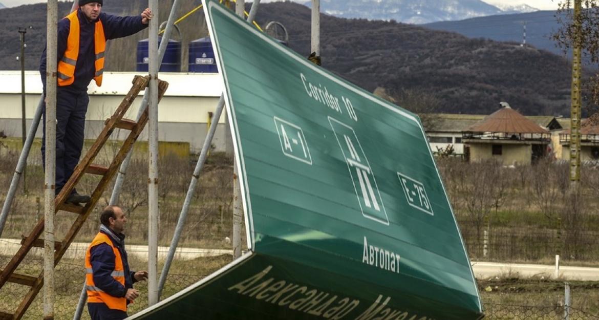 Αλλάζουν οι πινακίδες στον αυτοκινητόδρομο της πΓΔΜ (pics)