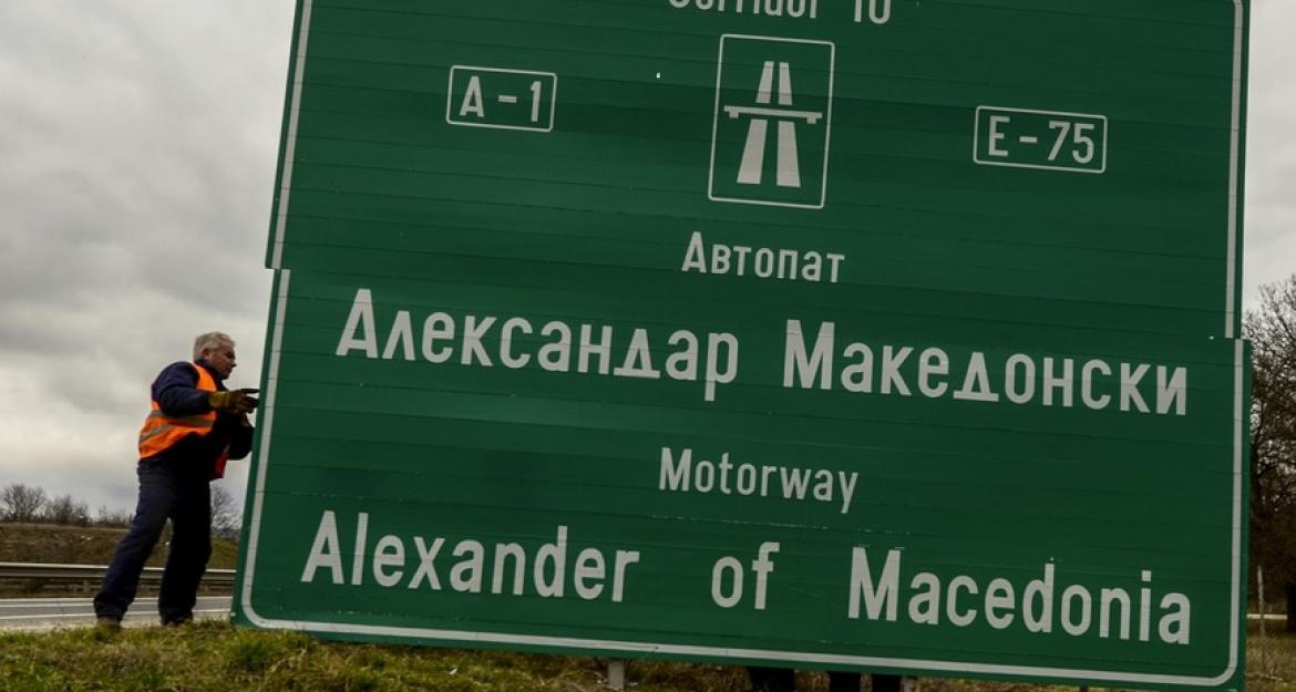 Αλλάζουν οι πινακίδες στον αυτοκινητόδρομο της πΓΔΜ (pics)