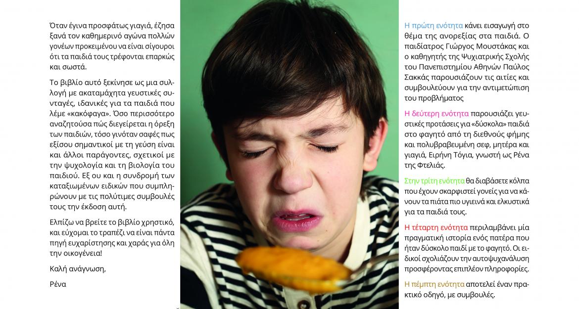 Ένα βιβλίο για τα παιδιά που δεν τρώνε (pics & vids)