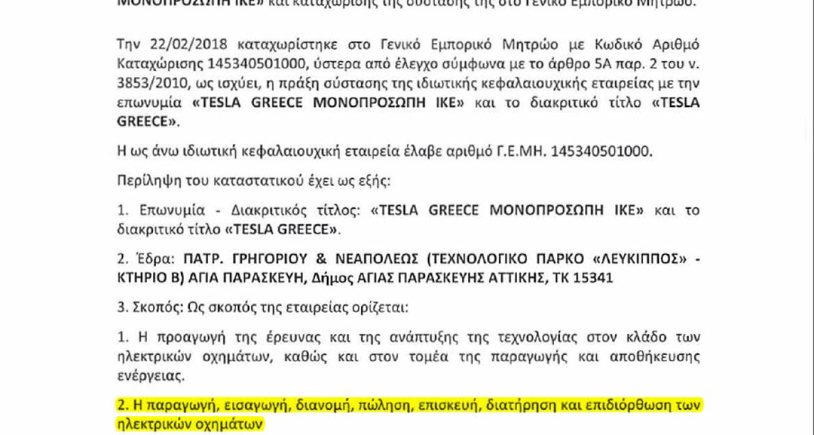 Η Tesla σχεδιάζει και την κατασκευή αυτοκινήτων στην Ελλάδα