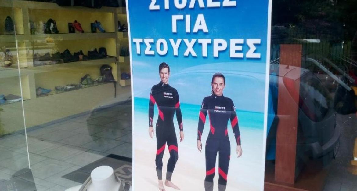 Πάτρα: Πόσο κοστίζει μια στολή για... τσούχτρες (pic) 