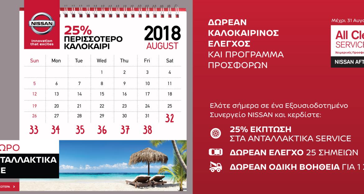 Προσφορές και δωρεάν έλεγχος για το Nissan σας