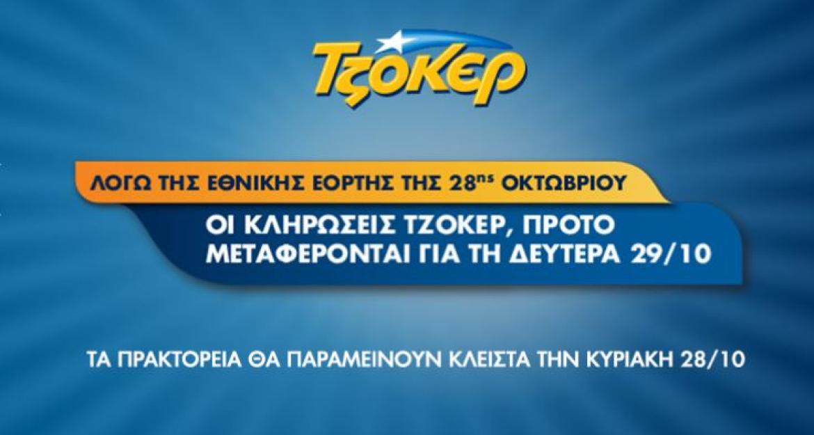 Στα 10 εκατ. ευρώ τα κέρδη που κληρώνει απόψε το ΤΖΟΚΕΡ