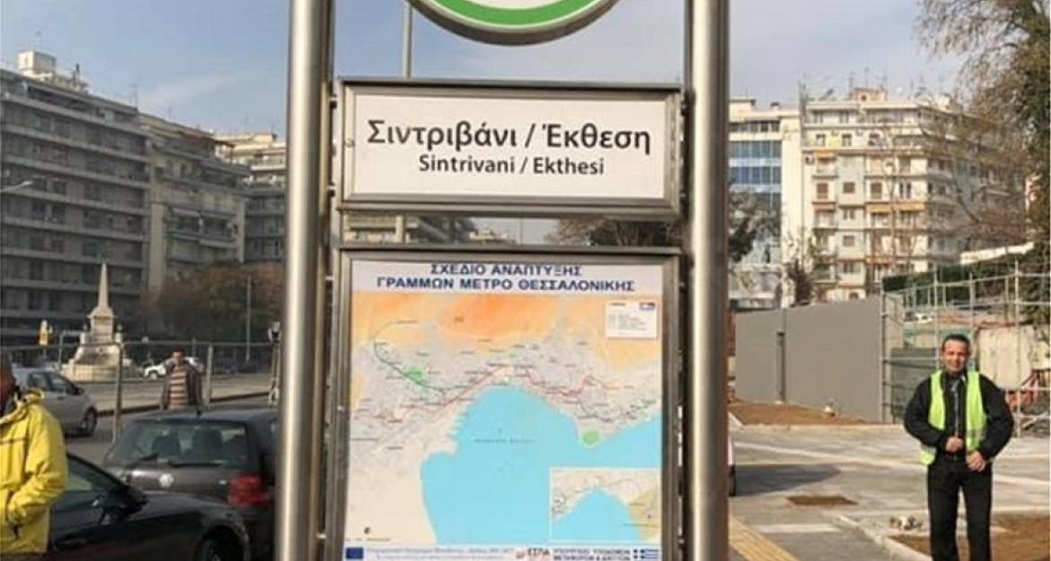 Ολοκληρώθηκε ο σταθμός «Σιντριβάνι» του Μετρό Θεσσαλονίκης (pics)