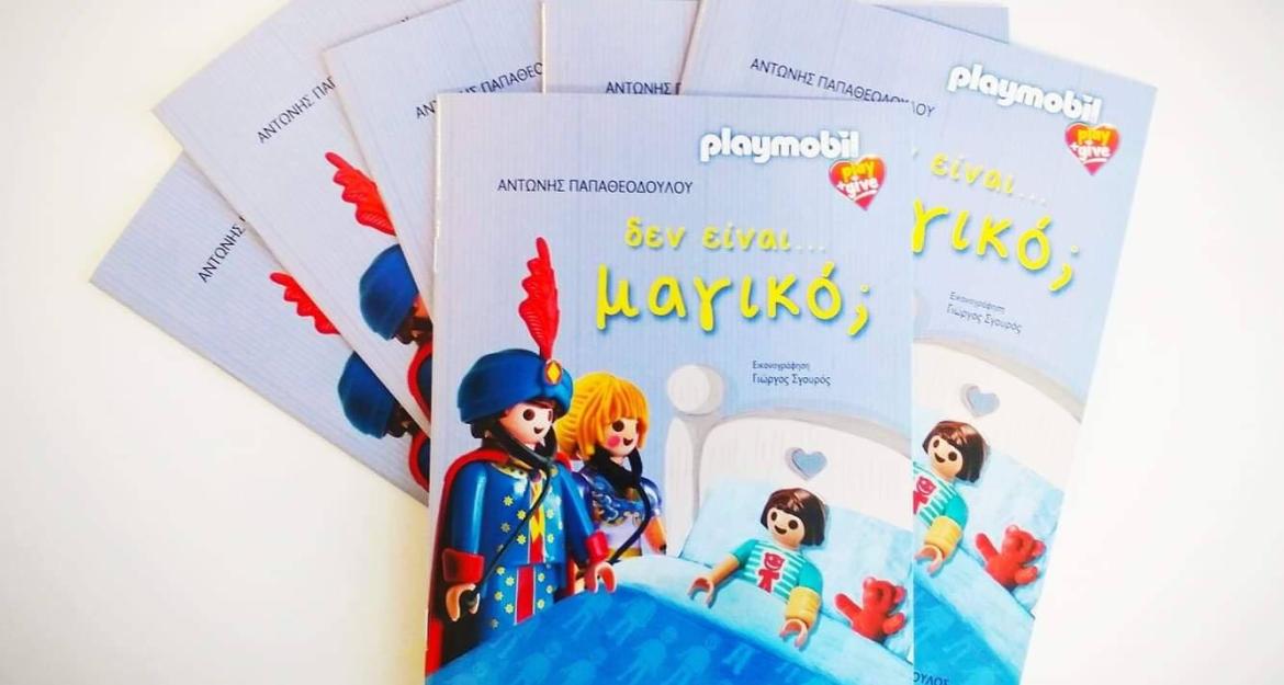 Τα Playmobil «ζωντανεύουν» και κυκλοφορούν στα νοσοκομεία (pics)