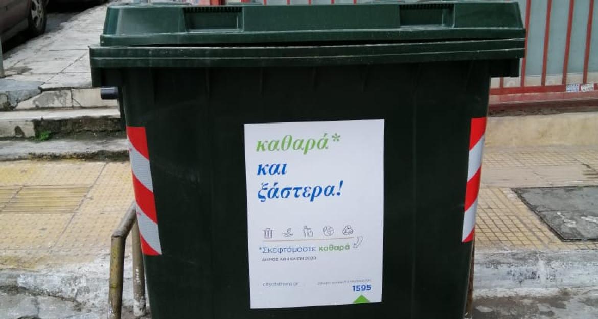 Τοποθετούνται 7.500 νέοι κάδοι απορριμμάτων στο Δήμο Αθηναίων (pics)