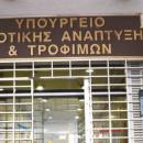 Σε δημόσια διαβούλευση πολυνομοσχέδιο του υπ. Αγροτικής Ανάπτυξης