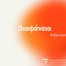 «Διαφάνεια»: Η πρόταση του Ινστιτούτου Τσίπρα για τον έλεγχο του δημόσιου χρήματος