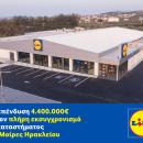 Lidl Ελλάς: Επένδυση 4,4 εκατ. ευρώ για πλήρη εκσυγχρονισμό καταστήματος στο Ηράκλειο