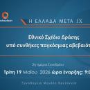 Κύκλος Ιδεών & DEF: Εθνικό Σχέδιο Δράσης υπό συνθήκες παγκόσμιας αβεβαιότητας - Δείτε LIVE
