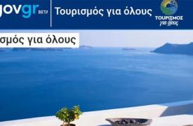 Τι αλλάζει για τις επιχειρήσεις που συμμετείχαν στο πρόγραμμα Τουρισμός για Όλους