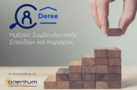 Ημέρες Συμβουλευτικής Σπουδών και Καριέρας: Τι πρέπει να ξέρετε