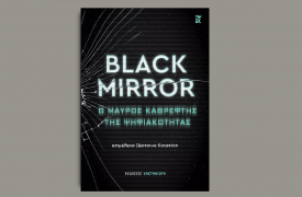 «Black Mirror. Ο μαύρος καθρέφτης της ψηφιακότητας»