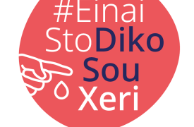 H εκστρατεία #EinaiStoDikoSouXeri εμπλουτίζεται με νέο οπτικοακουστικό περιεχόμενο