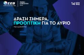 ΣΕΒ: Στις 14 Ιουνίου η Ετήσια Τακτική Γενική Συνέλευση