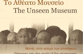 Το Εθνικό Αρχαιολογικό Μουσείο αποκαλύπτει για πρώτη φορά τα μυστικά του