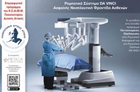Πρότυπο Κέντρο Ρομποτικής Χειρουργικής στο νοσοκομείο «Μεταξά» - Συνεργασία με το Παν. Δυτικής Αττικής